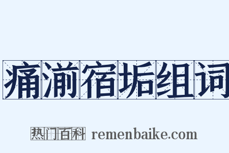 痛湔宿垢组词是什么意思的图片